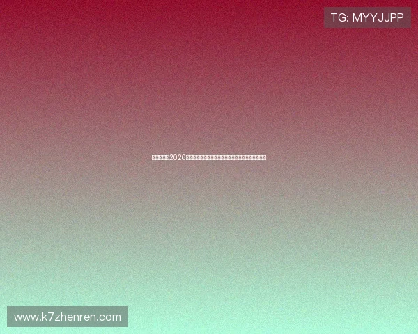 真人娱乐网2026世界杯赛程安排与精彩赛事回顾:明星助阵引爆热情